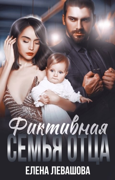 Обложка произведения Фиктивная семья отца