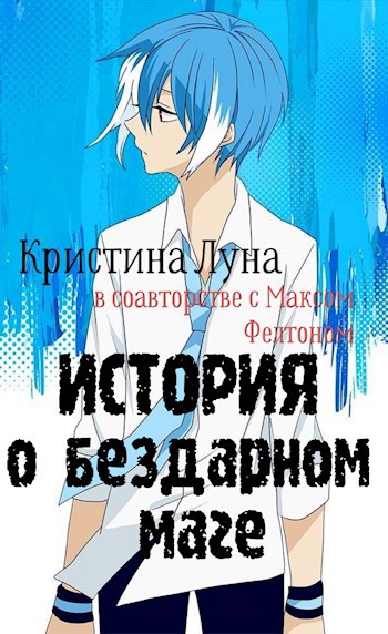 Обложка произведения Бездарный Маг 2