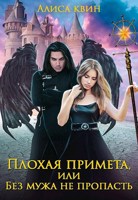 Обложка произведения Плохая примета, или Без мужа не пропасть