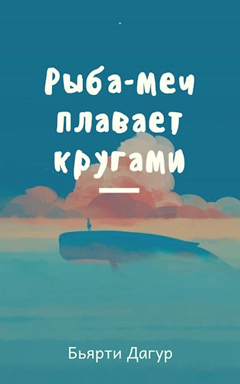 Обложка произведения Рыба-меч плавает кругами