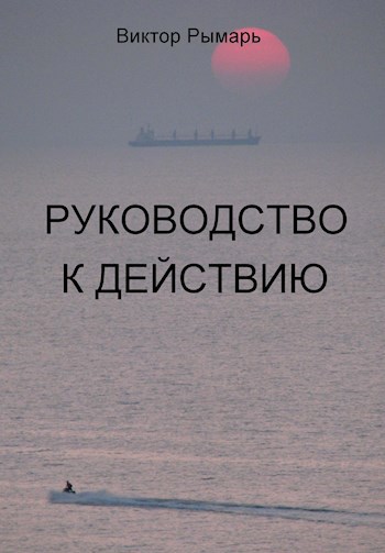 Обложка произведения Преступление писателя, или Руководство к действию