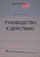 Обложка произведения Преступление писателя, или Руководство к действию