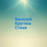 Обложка произведения Стихи