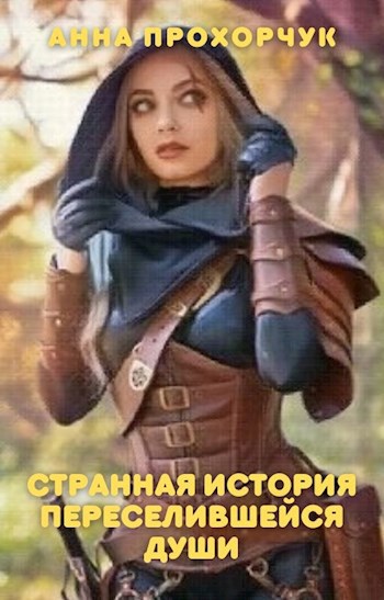 Обложка произведения Странная история переселившейся души