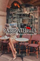 Обложка произведения Развратница