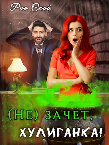 Обложка произведения (не)зачет, хулиганка!