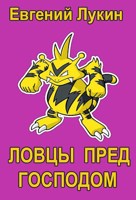 Обложка произведения Ловцы пред Господом