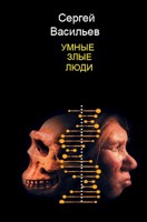 Обложка произведения Умные злые люди