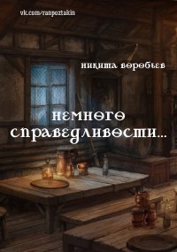 Обложка произведения Немного справедливости