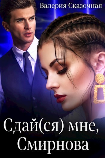 Обложка произведения Сдай(ся) мне, Смирнова