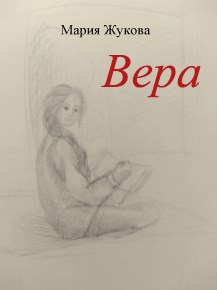 Обложка произведения Вера