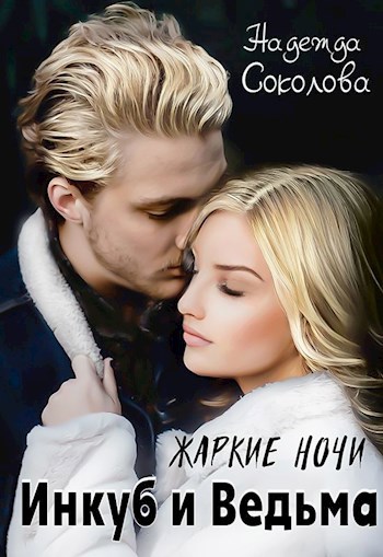 Обложка произведения Жаркие ночи. Инкуб и ведьма