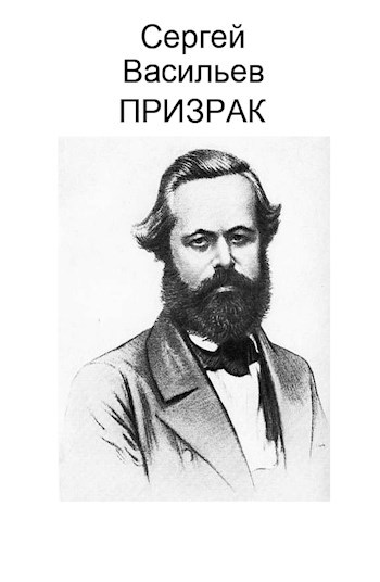 Обложка произведения Призрак