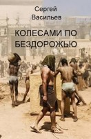 Обложка произведения Колесами по бездорожью
