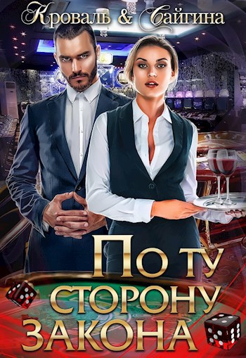Обложка произведения По ту сторону закона