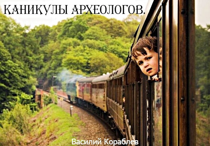Обложка произведения Каникулы археологов