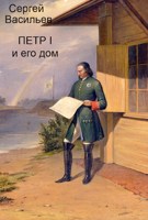 Обложка произведения Пётр I и его дом