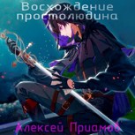 Обложка произведения Восхождение Простолюдина