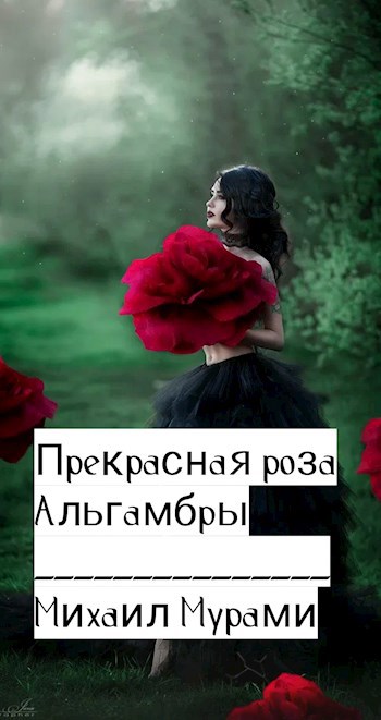 Обложка произведения Прекрасная роза Альгамбры