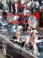 Обложка произведения Четыре выстрела в Далласе
