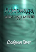 Обложка произведения Афериада, или чур меня