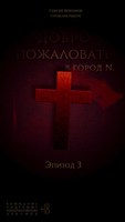 Обложка произведения Добро пожаловать в город N. Эпизод 3