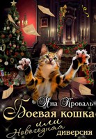 Обложка произведения Боевая кошка, или Новогодняя диверсия