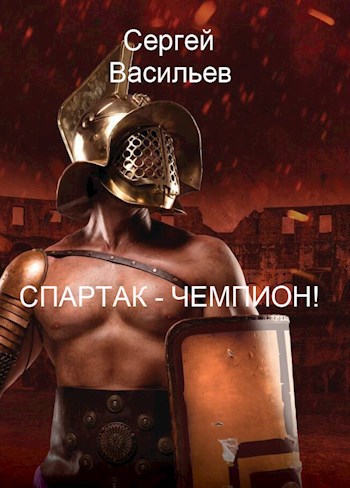 Обложка произведения Спартак - чемпион!