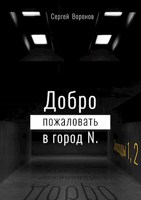 Обложка произведения Добро пожаловать в город N. (Эпизод 2)