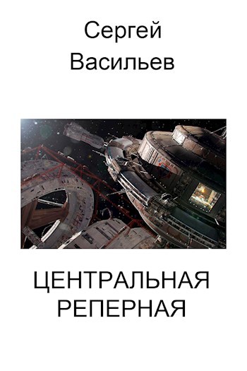 Обложка произведения Центральная реперная