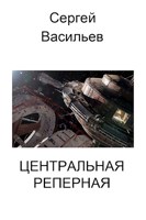 Обложка произведения Центральная реперная