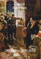 Обложка произведения Октябрьские дни