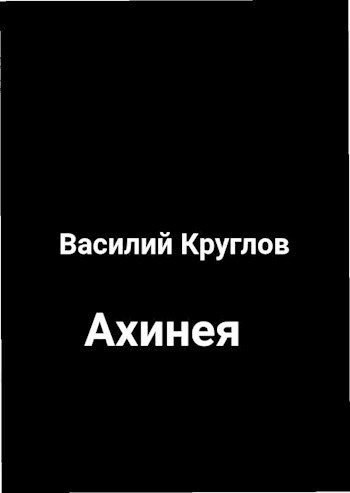 Обложка произведения Ахинея