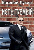 Обложка произведения Испытуемый