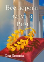 Обложка произведения Все дороги ведут в Рим