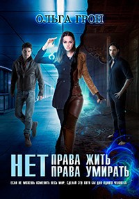 Обложка произведения Нет права жить, нет права умирать