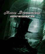 Обложка произведения Тайны Фортштейна:Обреченность.
