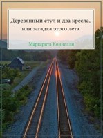 Обложка произведения Деревянный стул и два кресла, или загадка этого лета