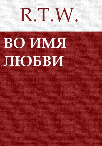 Книга во имя любви