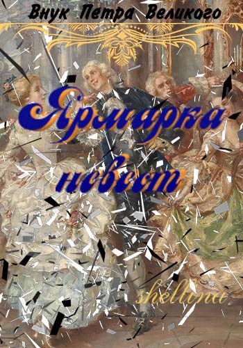 Внук петра аудиокнига 6. Внук петра аудиокнига 6. Книга. Повести 2022. О шеллина.
