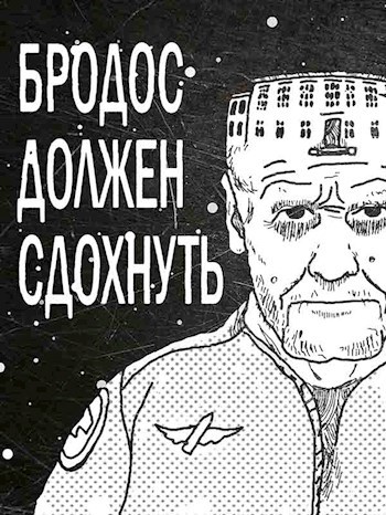 Обложка произведения Бродос должен сдохнуть