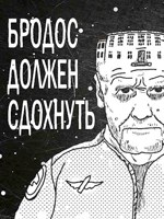 Обложка произведения Бродос должен сдохнуть