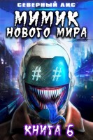 Обложка произведения Мимик нового Мира 6