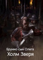 Обложка произведения Холм Зверя