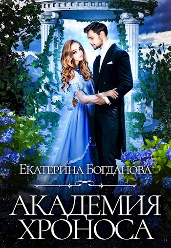 Обложка произведения Академия Хроноса