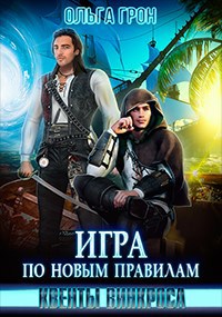 Обложка произведения Квенты Винкроса. Игра по новым правилам