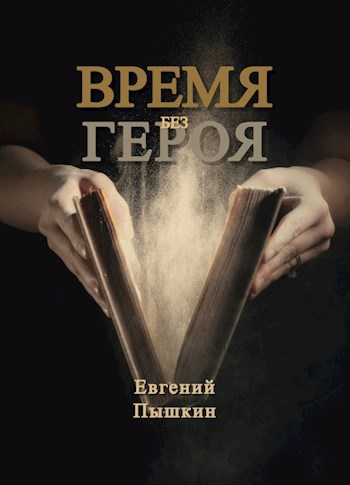 Обложка произведения Время без героя