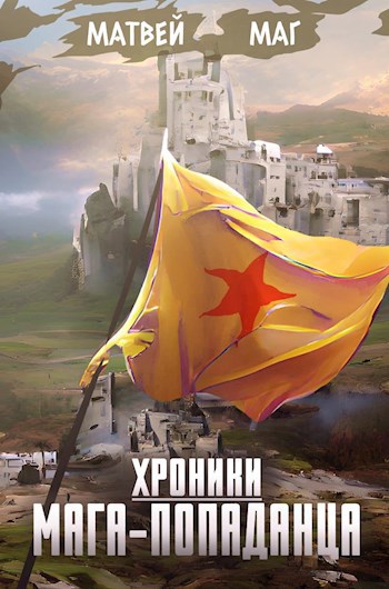 Читать книгу попаданец маг тени 2. Хроники мага попаданца:другой маг Матвей. Попаданец в другой мир. Попаданец в средневековый мир книги по картинкам.