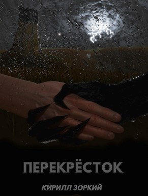 Обложка произведения Перекрёсток