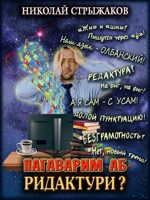 Обложка произведения Поговорим о редактуре